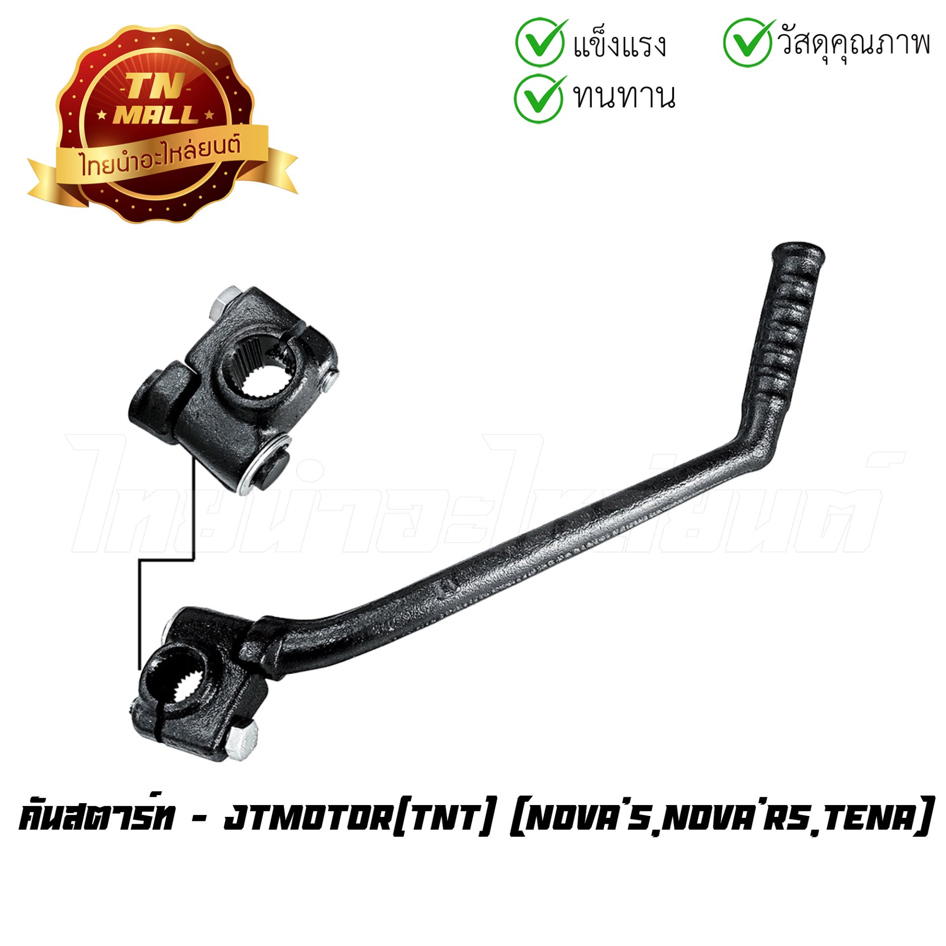 คันสตาร์ท NOVA-S ยี่ห้อ J.T.MOTORCYCLE โรงงานมาตรฐาน มอก 100%